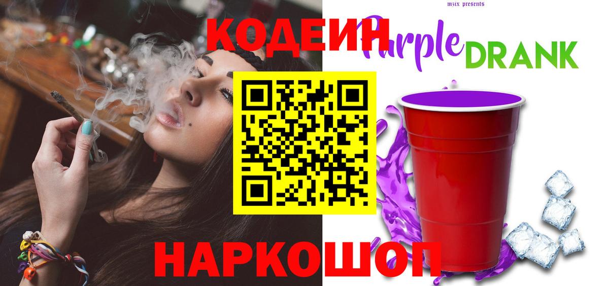 Кодеиновый сироп Lean Purple Drank Большой Камень
